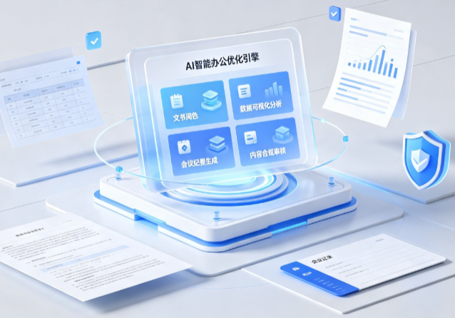 兴宁区AI重构现代办公体系 智能优化引擎助力企业轻量化高效运营