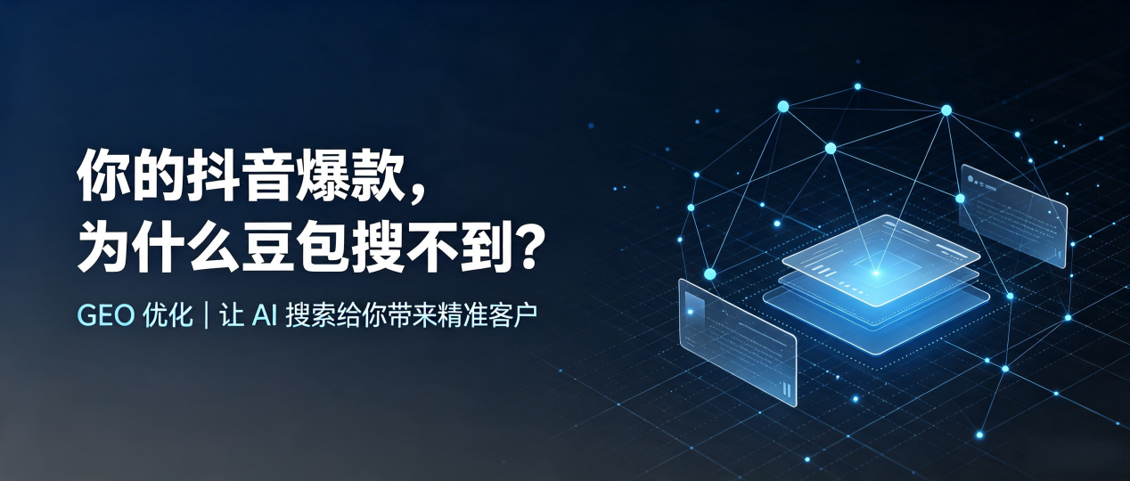 你的抖音爆款，为什么豆包搜不到？读懂 GEO，抢占兴宁区 AI 搜索新流量